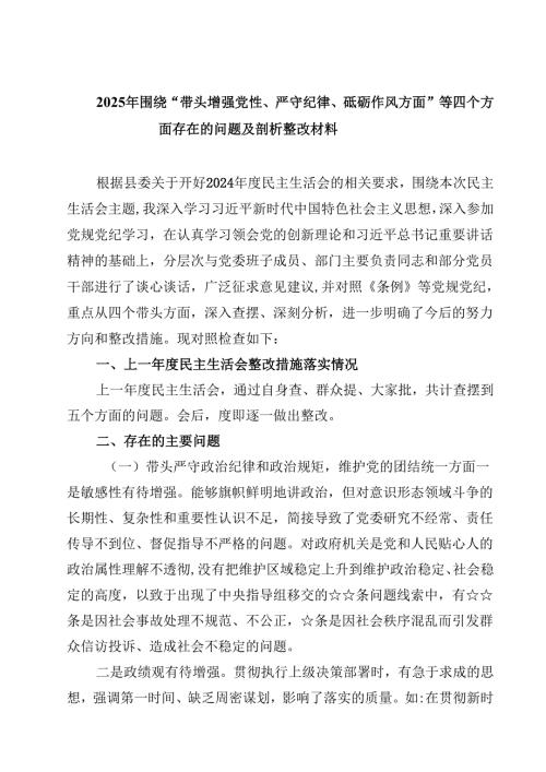 2025年围绕“带头增强党性、严守纪律、砥砺作风方面”等四个方面存在的问题及剖析整改材料四篇（最新版）.docx
