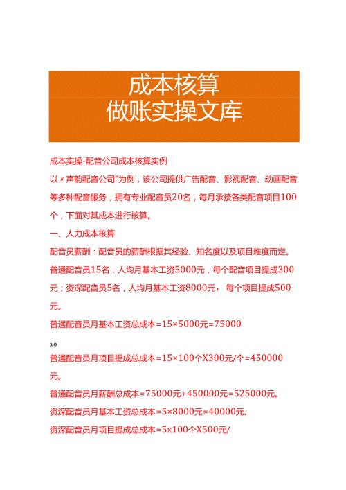 成本实操配音公司成本核算实例.docx