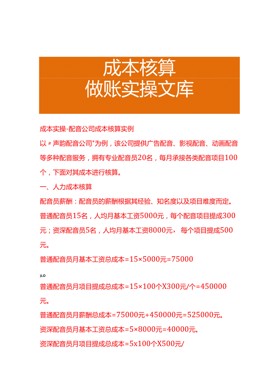 成本实操配音公司成本核算实例.docx_第1页