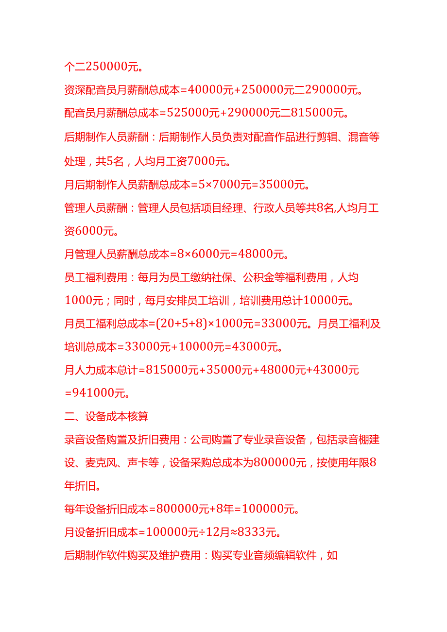成本实操配音公司成本核算实例.docx_第2页