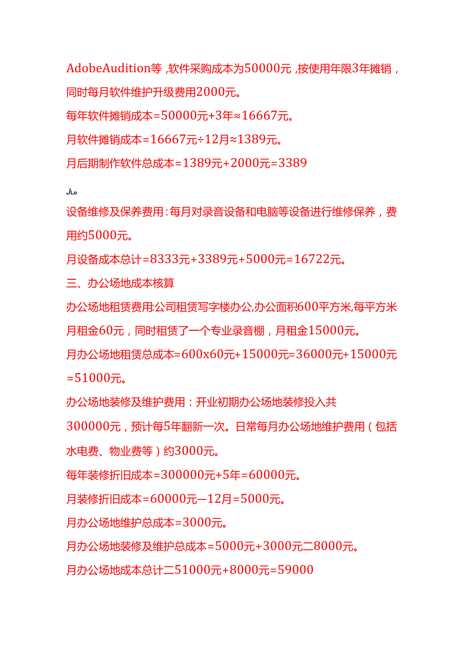 成本实操配音公司成本核算实例.docx_第3页