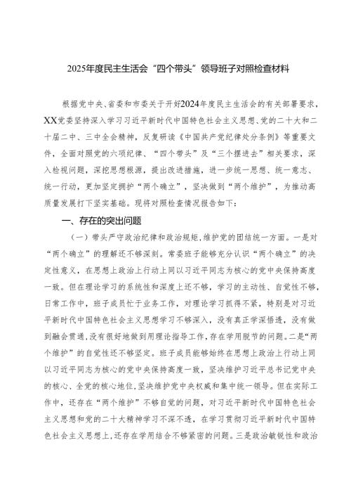 2025民主生活会“四个带头”领导班子对照检查材料九篇供参考.docx