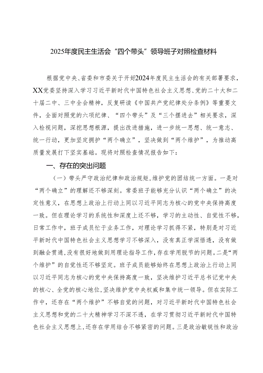 2025民主生活会“四个带头”领导班子对照检查材料九篇供参考.docx_第1页