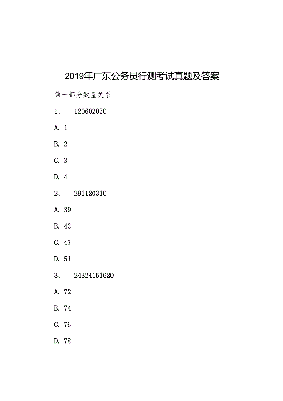广东公务员行测考试真题及答案(1).docx_第1页