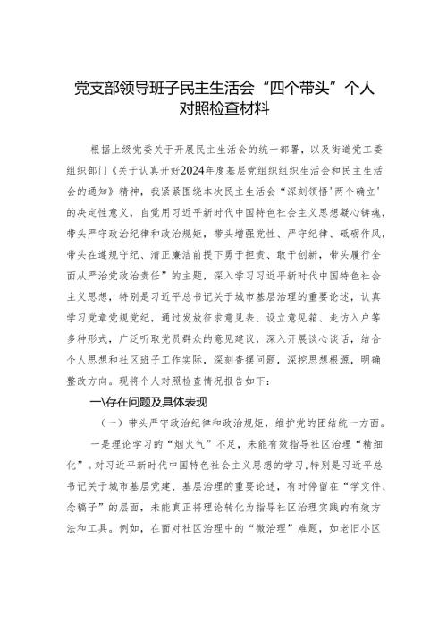 党支部领导班子2025民主生活会“四个带头”个人对照检查材料.docx