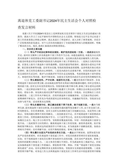 离退休党工委副书记2024年民主生活会个人对照检查发言材料.docx