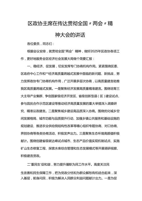 区政协主席在传达贯彻全国“两会”精神大会的讲话.docx