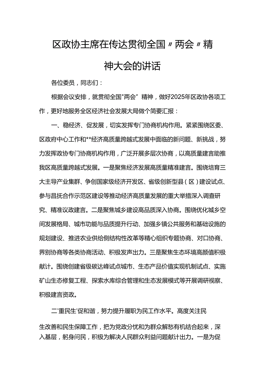 区政协主席在传达贯彻全国“两会”精神大会的讲话.docx_第1页