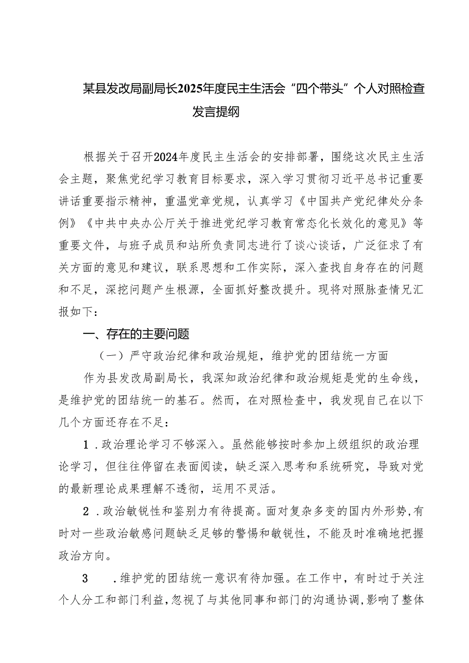 (八篇)某县发改局副局长2025民主生活会“四个带头”个人对照检查发言提纲范文.docx_第1页