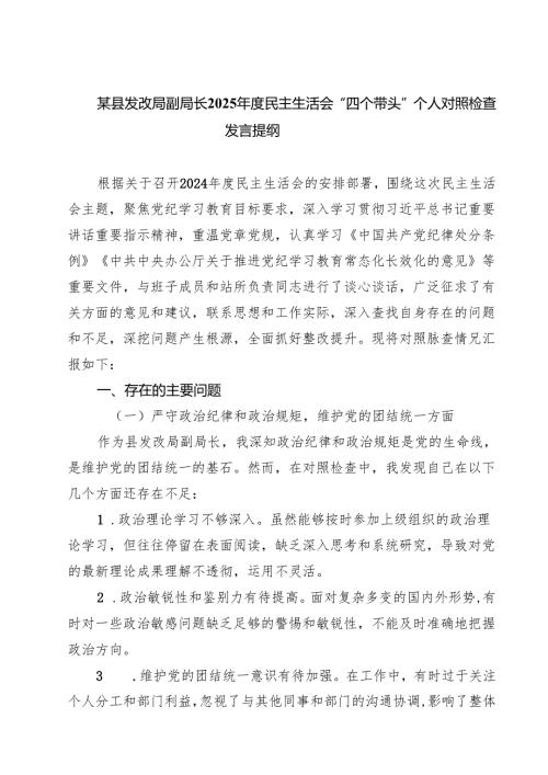 (八篇)某县发改局副局长2025民主生活会“四个带头”个人对照检查发言提纲范文.docx