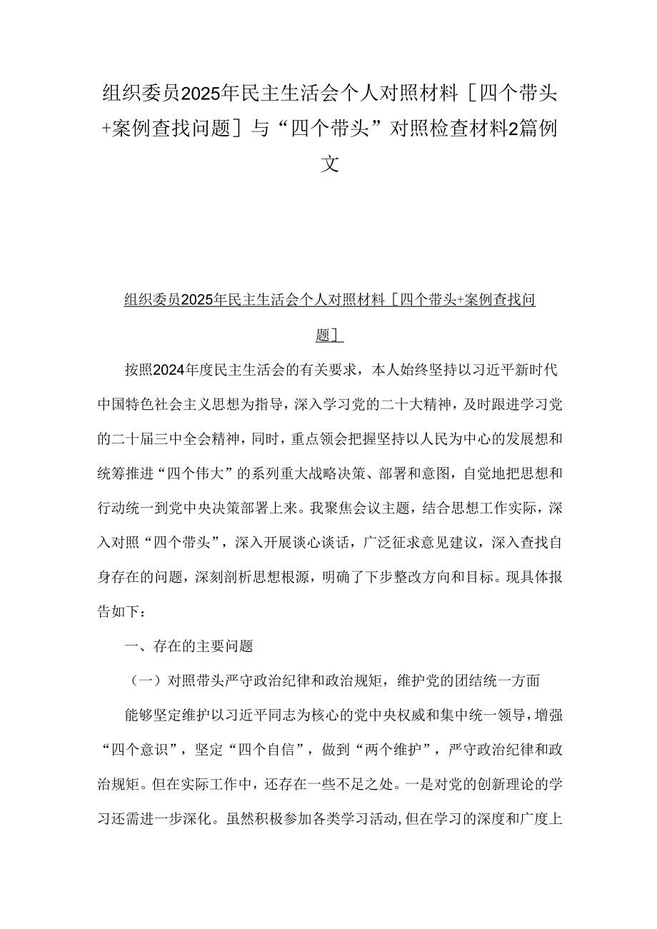 组织委员2025年民主生活会个人对照材料[四个带头+案例查找问题]与“四个带头”对照检查材料2篇例文.docx_第1页