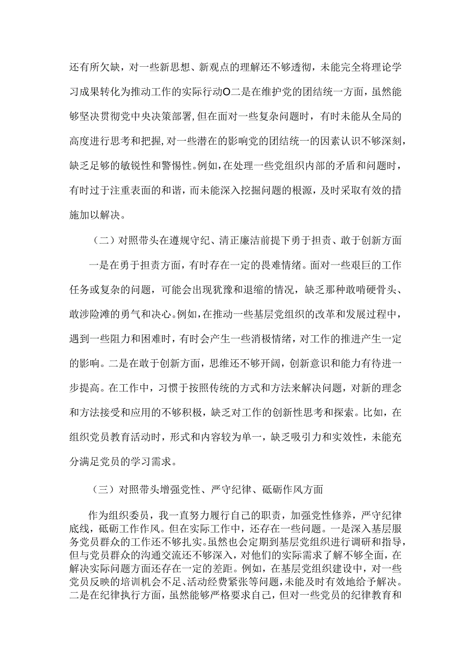 组织委员2025年民主生活会个人对照材料[四个带头+案例查找问题]与“四个带头”对照检查材料2篇例文.docx_第2页