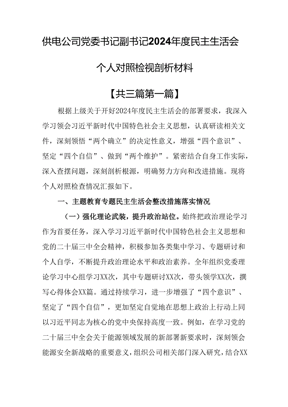 （3篇）供电公司党委书记副书记2024民主生活会个人对照检视剖析材料.docx_第1页