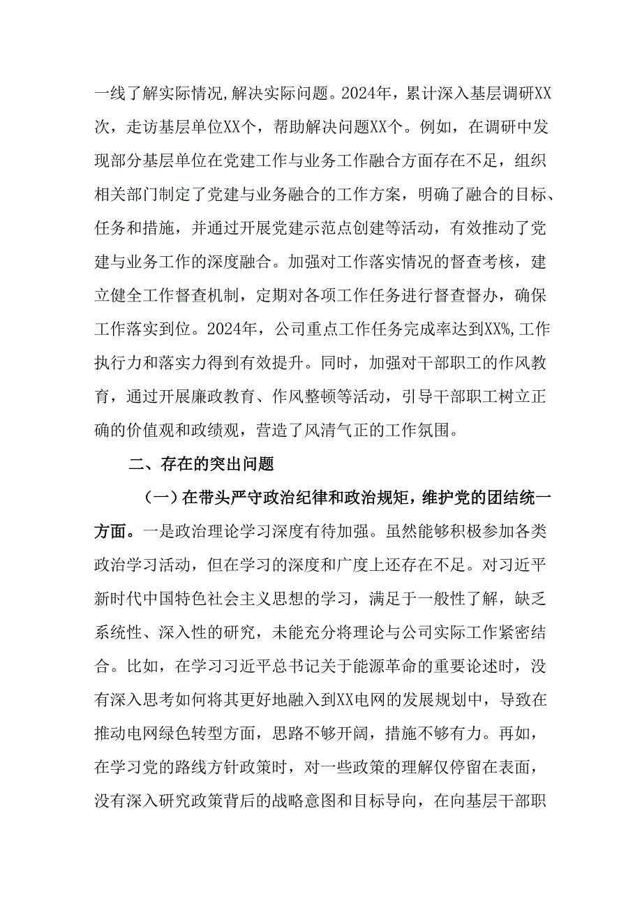（3篇）供电公司党委书记副书记2024民主生活会个人对照检视剖析材料.docx_第3页