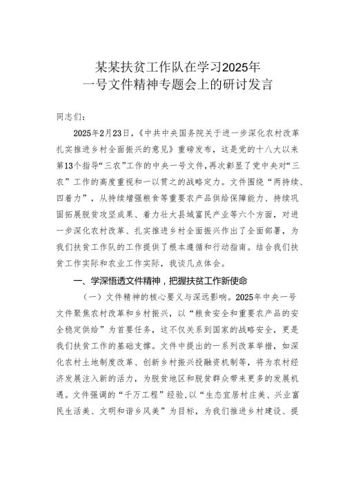 某某扶贫工作队在学习2025年一号文件精神专题会上的研讨发言.docx