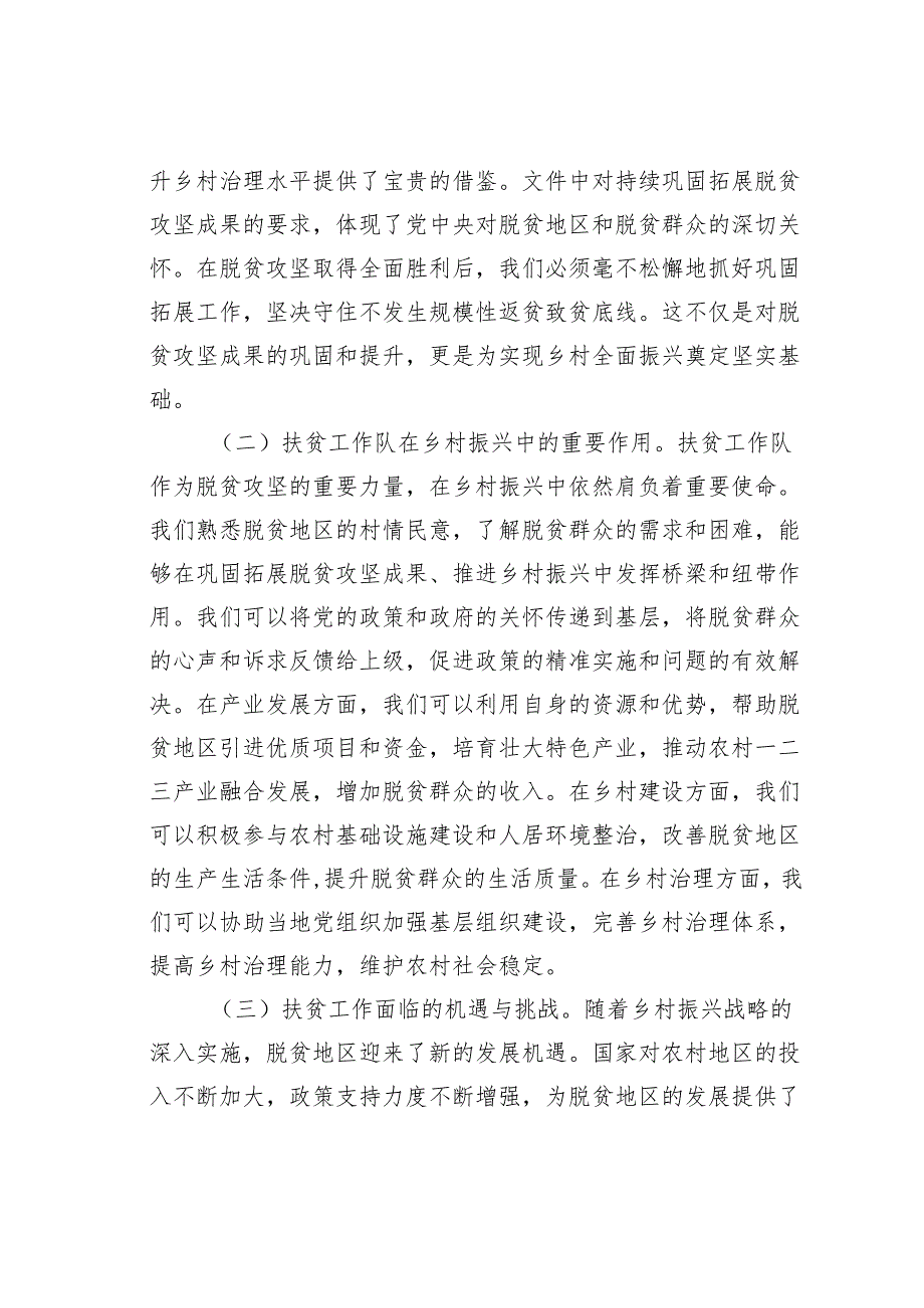 某某扶贫工作队在学习2025年一号文件精神专题会上的研讨发言.docx_第2页
