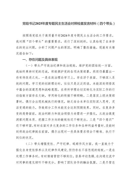六篇 党组书记2025专题民主生活会对照检查发言材料（四个带头）范文.docx