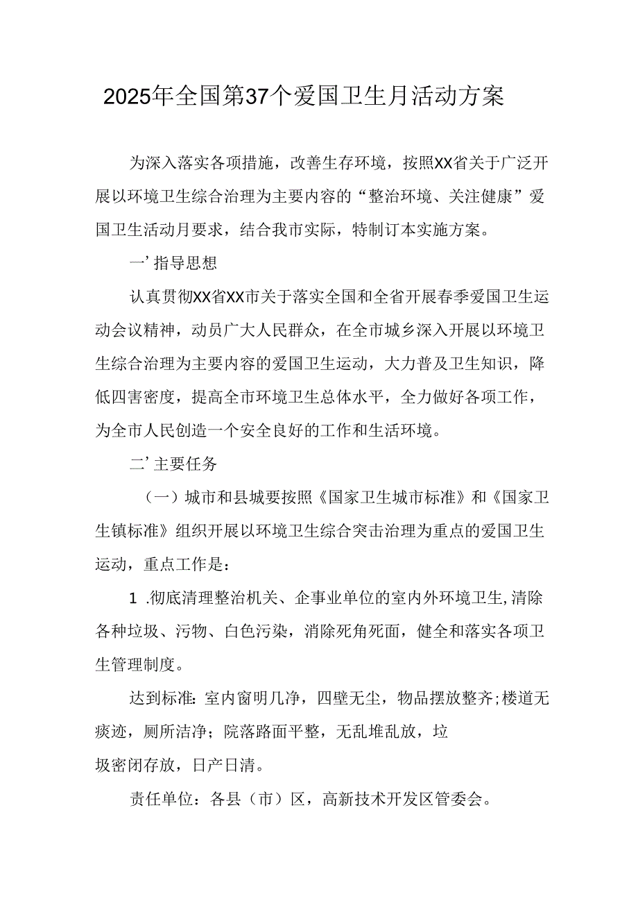 开展2025年《全国第37个爱国卫生月》活动方案 合计6份.docx_第1页