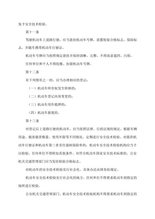 道路交通安全法（2021年修订）.docx
