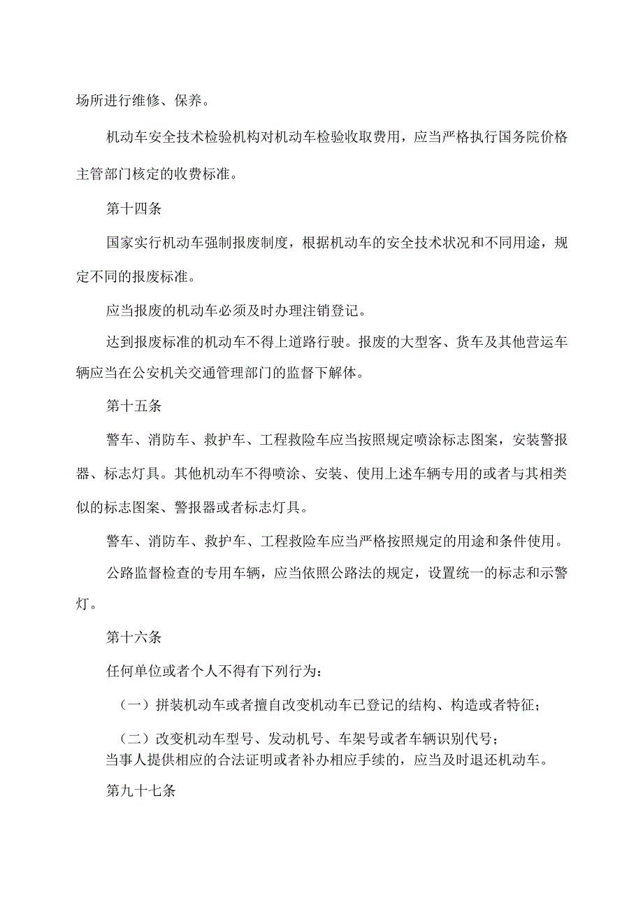 道路交通安全法（2021年修订）.docx_第2页