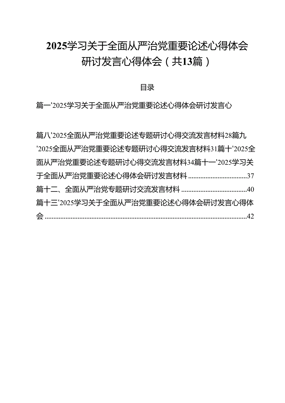 （13篇）学习关于全面从严治党重要论述心得体会研讨发言心得体会精选.docx_第1页