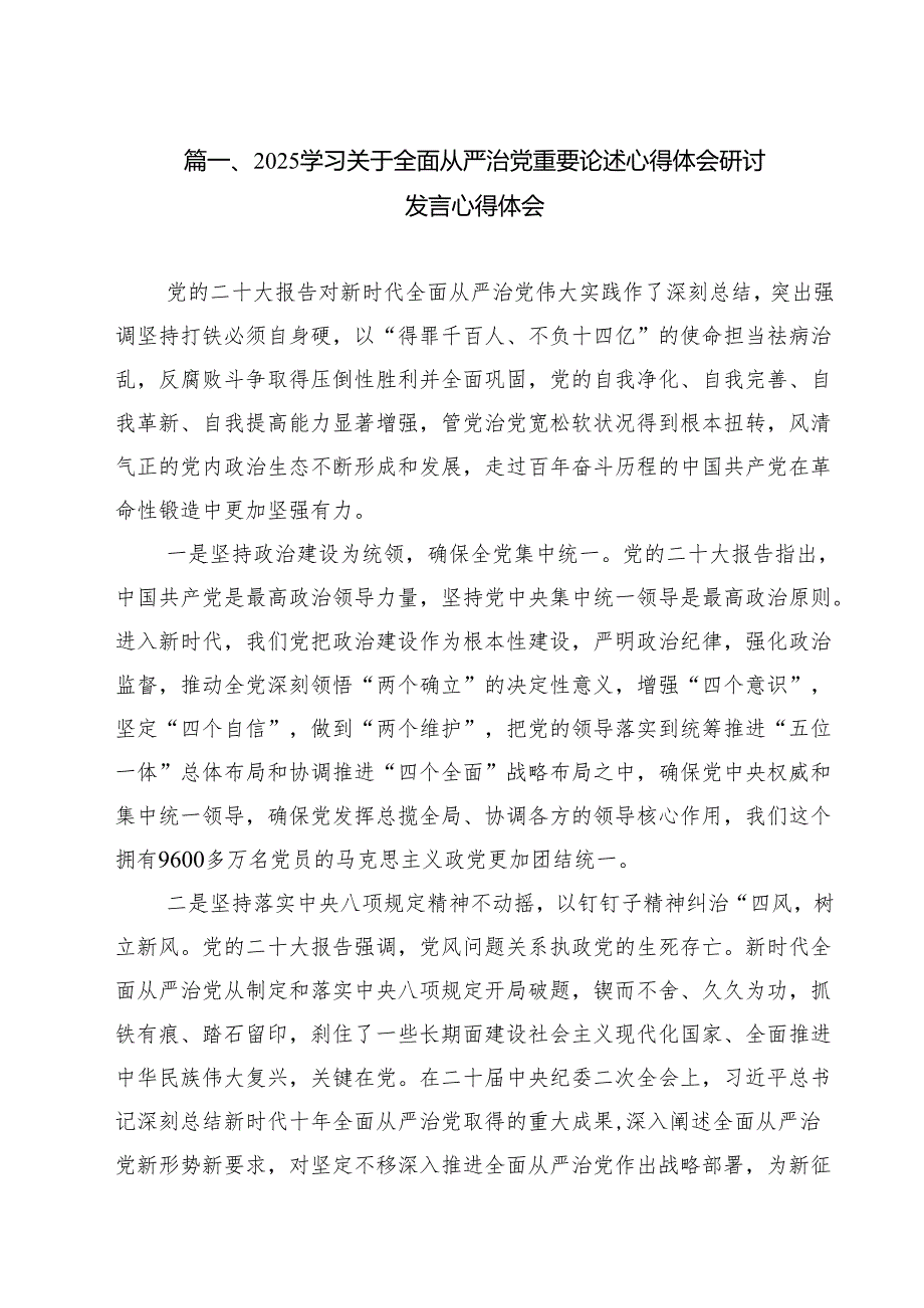 （13篇）学习关于全面从严治党重要论述心得体会研讨发言心得体会精选.docx_第2页