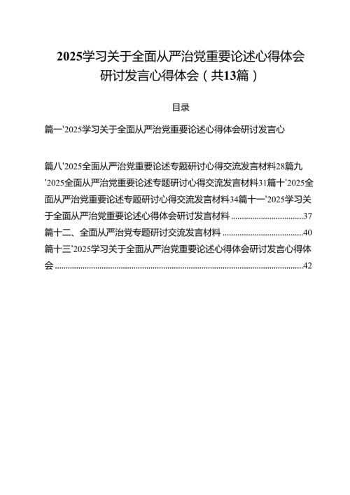 （13篇）学习关于全面从严治党重要论述心得体会研讨发言心得体会精选.docx