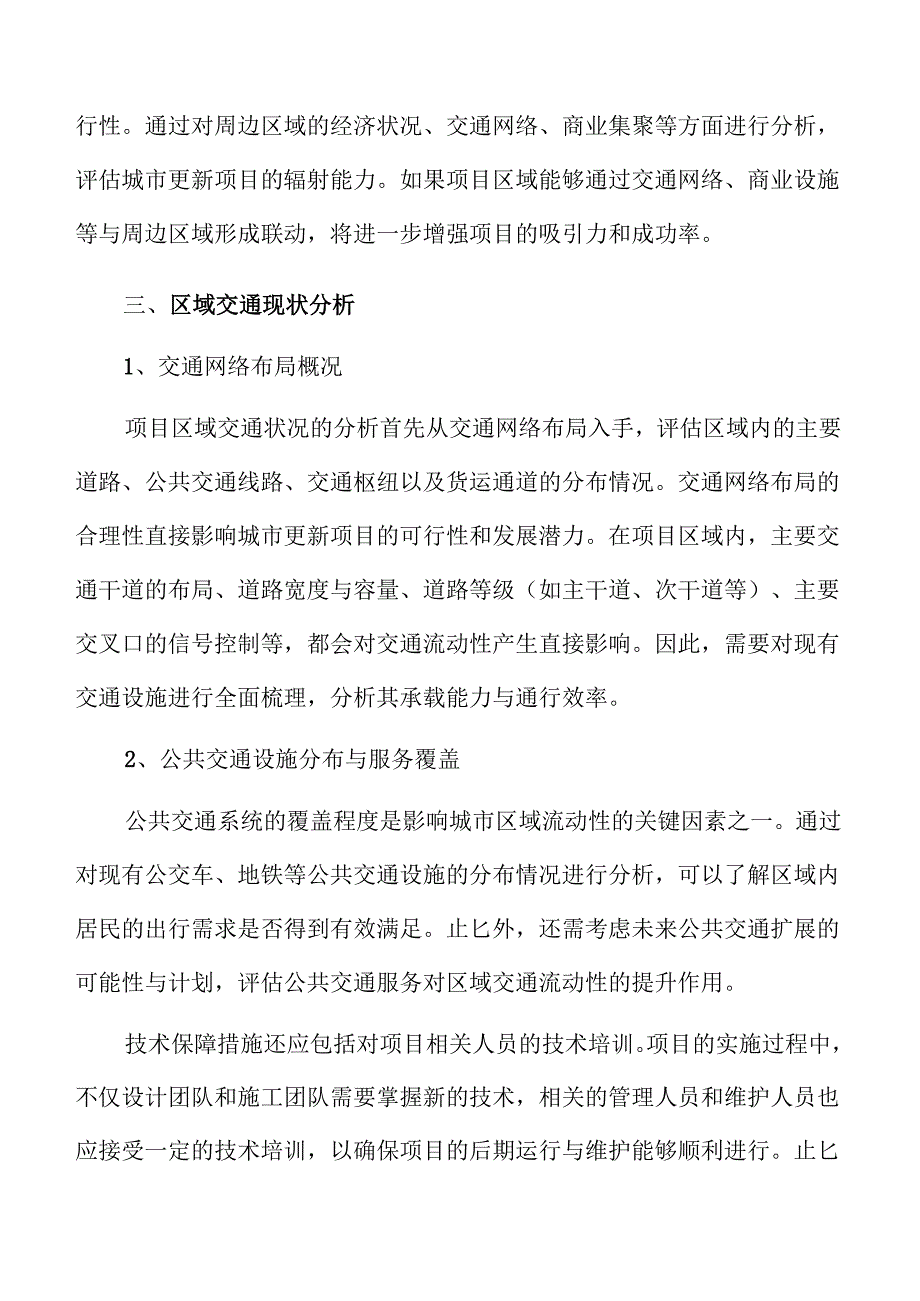 城市更新项目未来发展潜力分析.docx_第1页