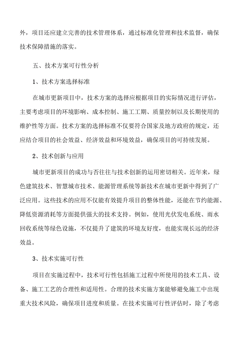 城市更新项目未来发展潜力分析.docx_第2页