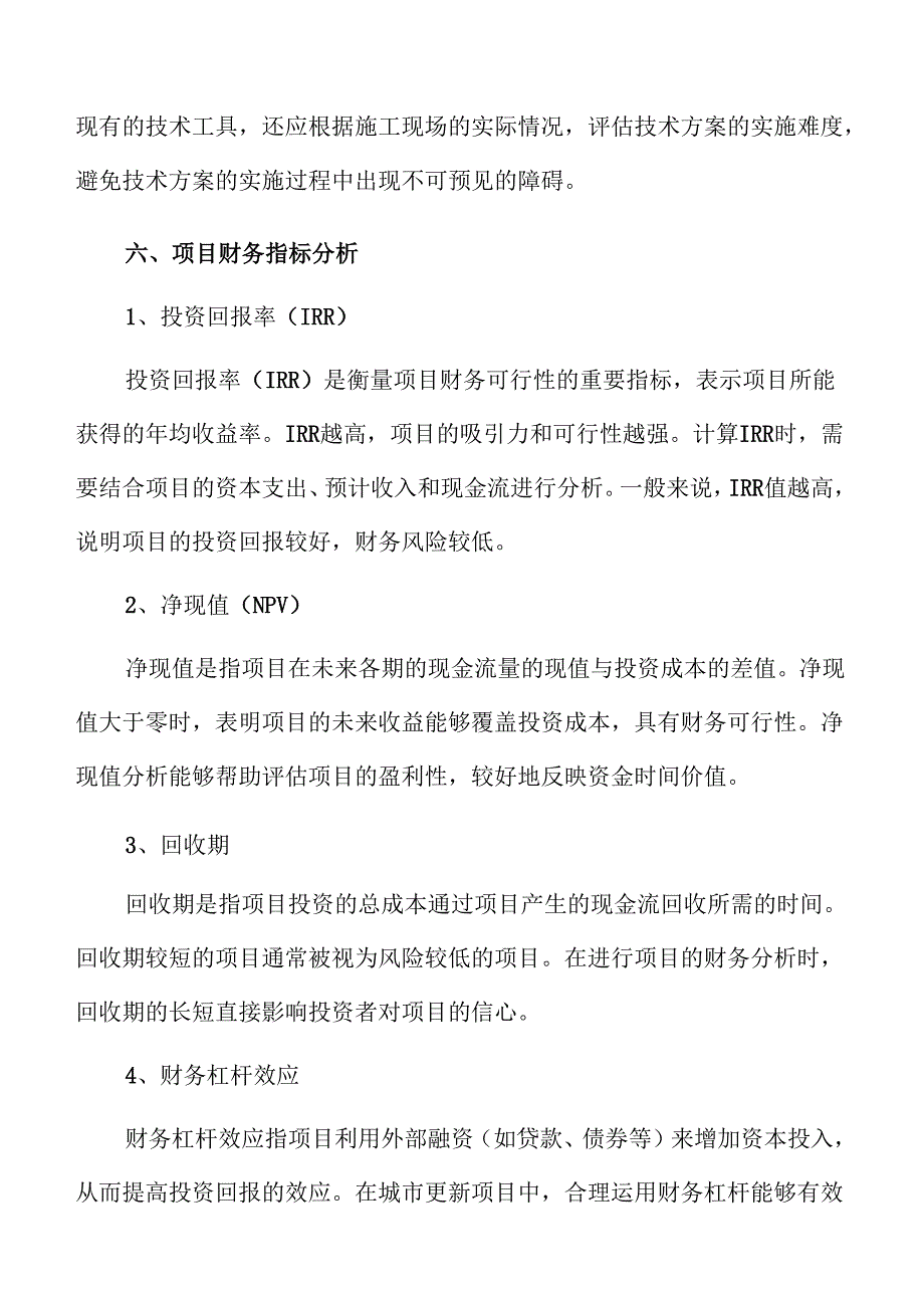 城市更新项目未来发展潜力分析.docx_第3页