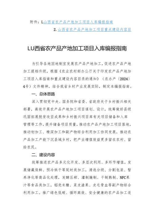 山西省农产品产地加工项目入库编报指南、山西省农产品产地加工项目重点建设内容目录.docx