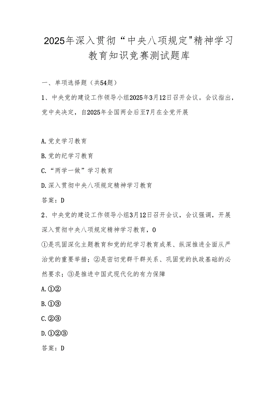 2025年中央八项规定精神学习教育知识测试竞赛测试题库及答案.docx_第1页