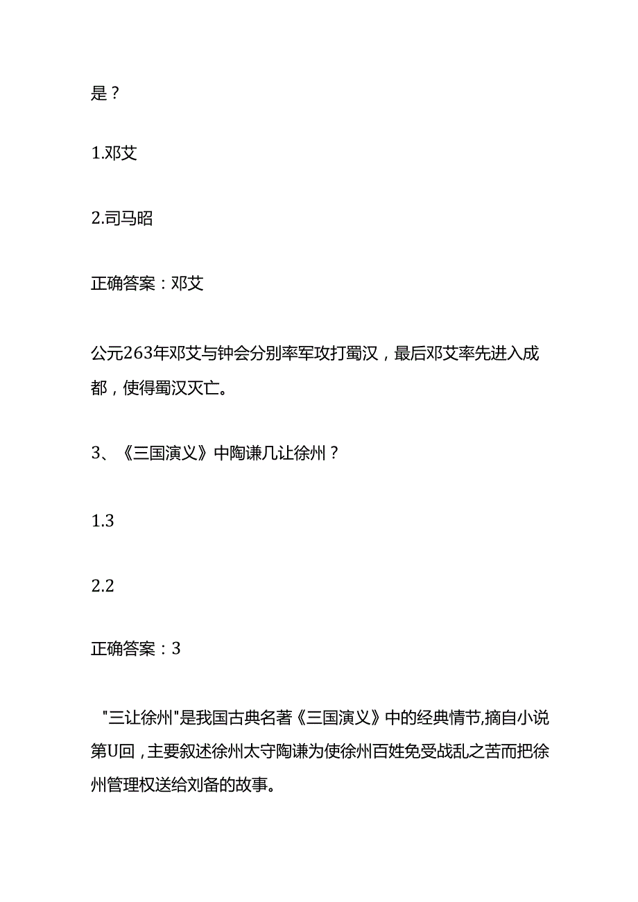 三国演义知识竞赛测试题及答案.docx_第2页