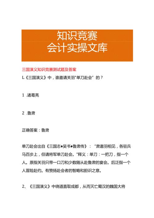 三国演义知识竞赛测试题及答案.docx