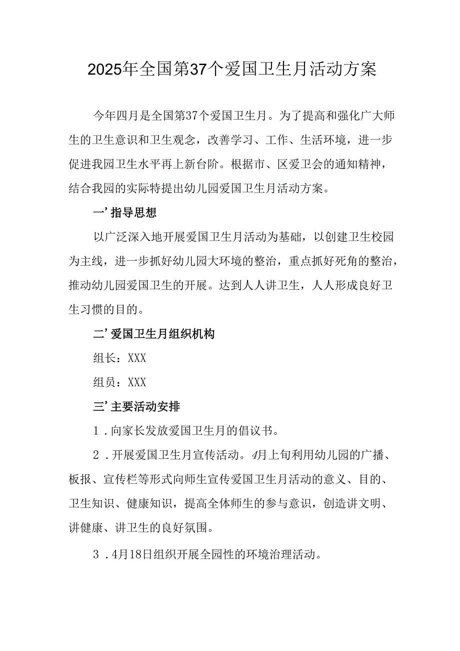 开展2025年《全国第37个爱国卫生月》活动工作方案 （6份）.docx_第1页