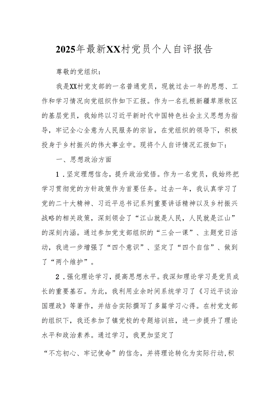 2025年最新XX村党员个人自评报告.docx_第1页