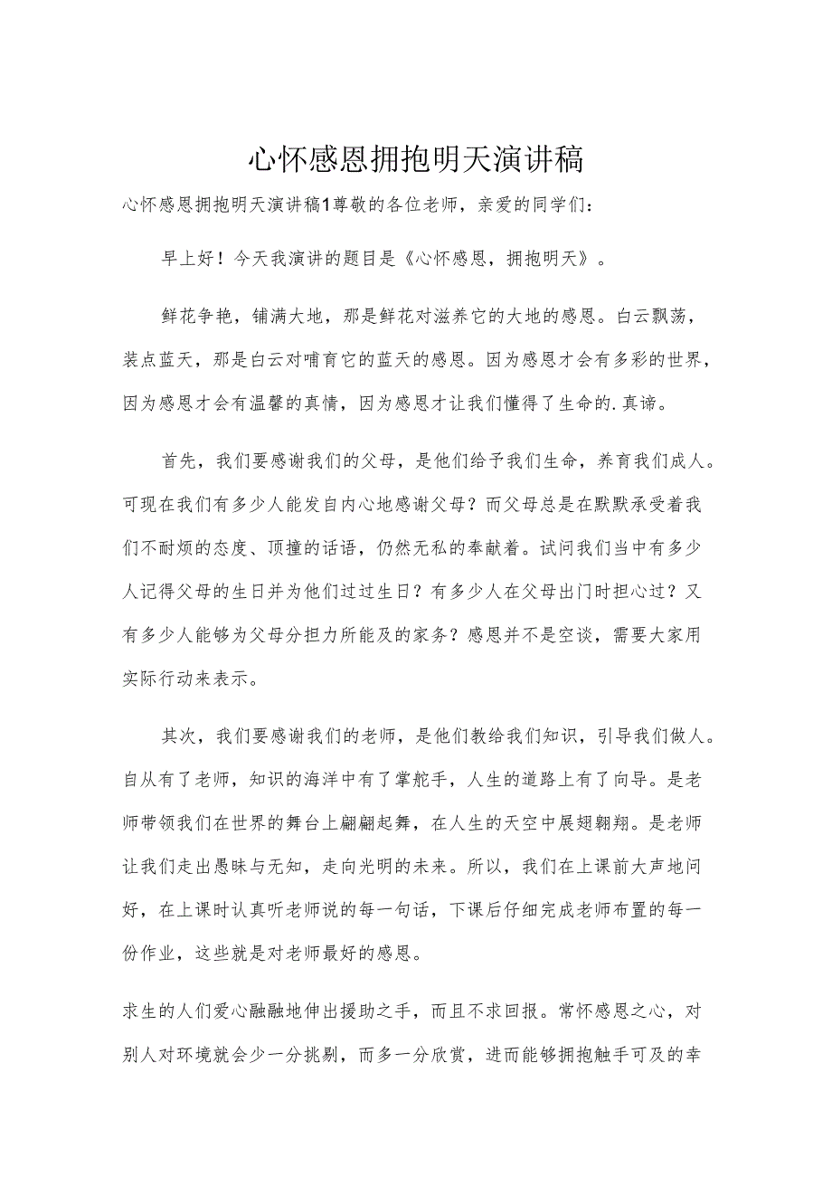心怀感恩拥抱明天演讲稿.docx_第1页