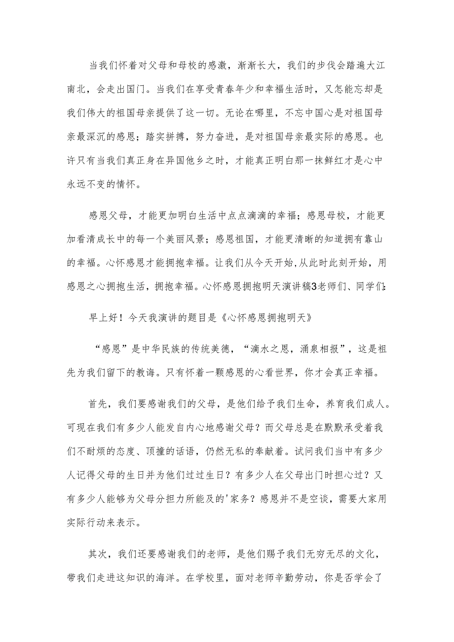心怀感恩拥抱明天演讲稿.docx_第3页