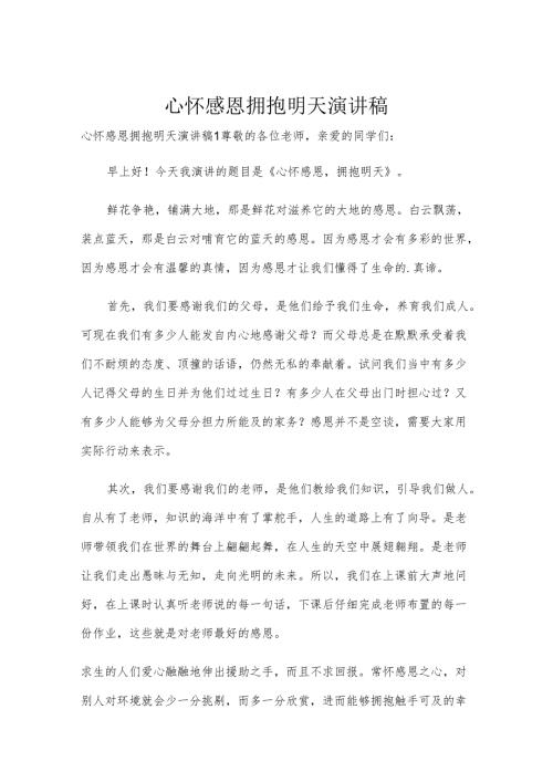 心怀感恩拥抱明天演讲稿.docx