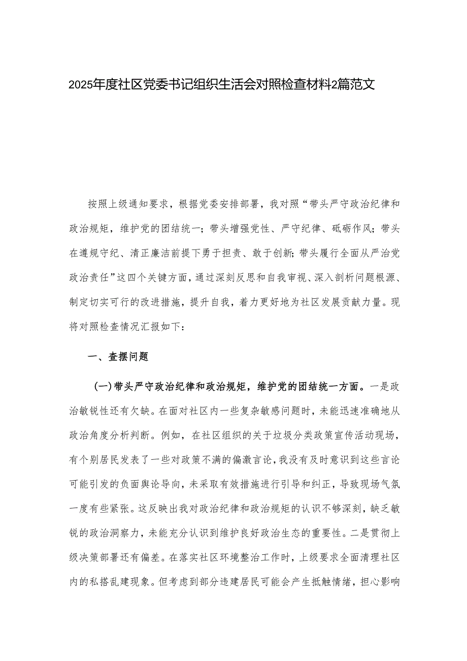 2025社区党委书记组织生活会对照检查材料2篇范文.docx_第1页