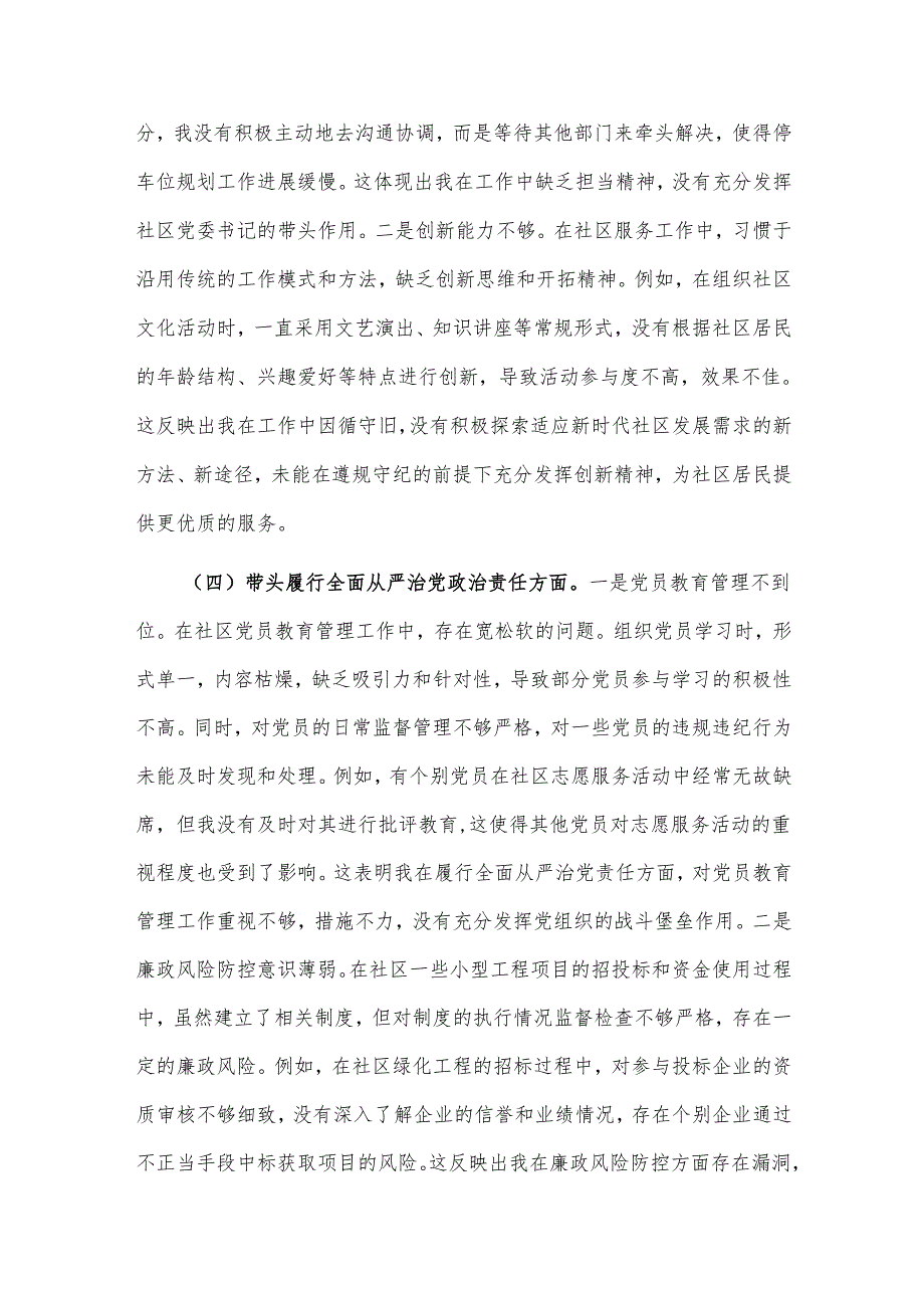 2025社区党委书记组织生活会对照检查材料2篇范文.docx_第3页
