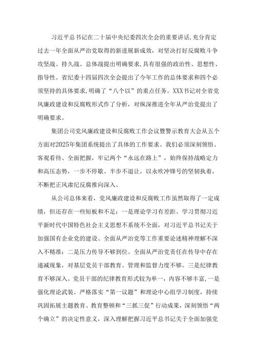 （3篇）国有企业领导在2025年党风廉政建设和反腐败工作会议暨警示教育大会上的讲话.docx