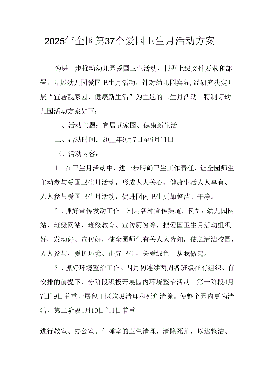 2025年开展《全国第37个爱国卫生月》活动工作方案 （4份）98.docx_第1页