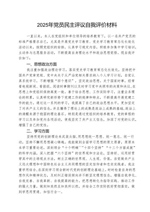 (三篇)2025年党员民主评议自我评价材料范文.docx