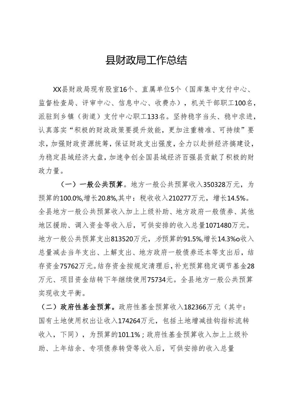 县财政局工作总结.docx_第1页