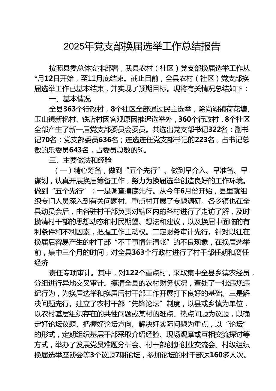 （3篇）2025年党支部换选举工作总结报告精编.docx_第1页
