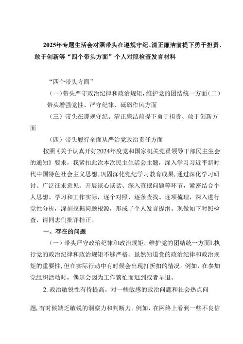 2025年专题生活会对照带头在遵规守纪、清正廉洁前提下勇于担责、敢于创新等“四个带头方面”个人对照检查发言材料精选三篇.docx