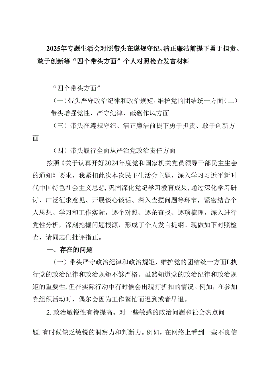 2025年专题生活会对照带头在遵规守纪、清正廉洁前提下勇于担责、敢于创新等“四个带头方面”个人对照检查发言材料精选三篇.docx_第1页