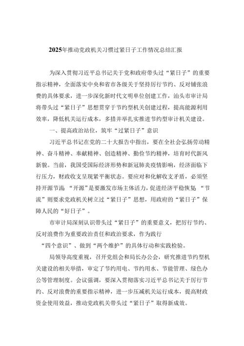 （12篇）2025年推动党政机关习惯过紧日子工作情况总结汇报专题资料.docx