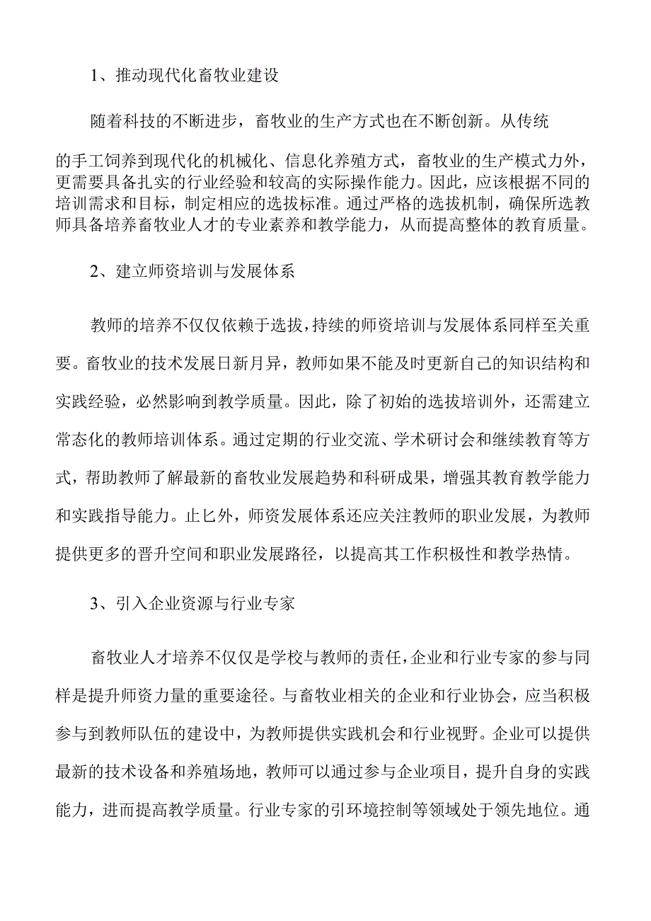 畜牧业人才培养的新机遇与发展路径.docx_第2页